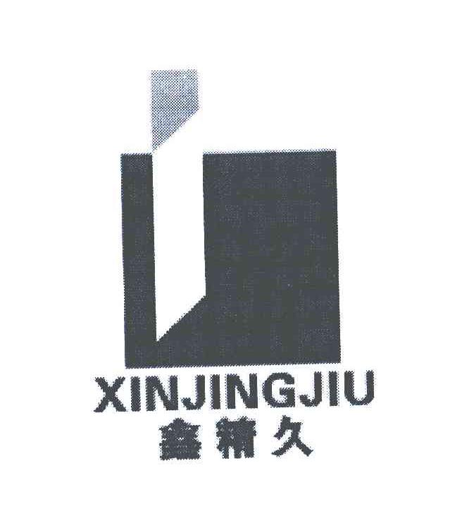 鑫精久