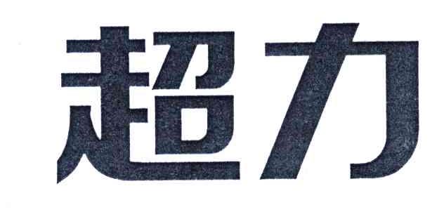 超力