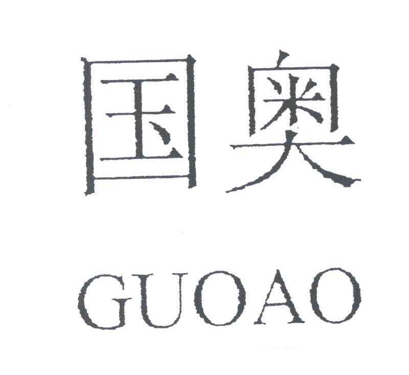 国奥