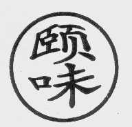 颐味