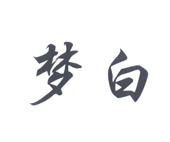 梦白