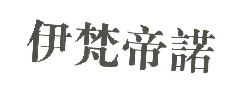 伊梵帝诺