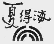 夏得海