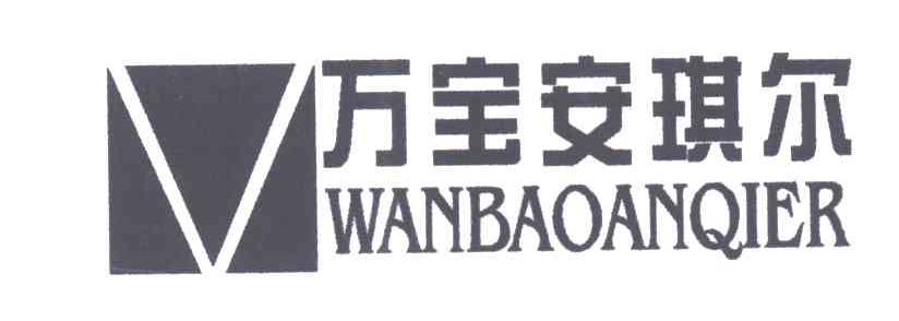 万宝安琪尔