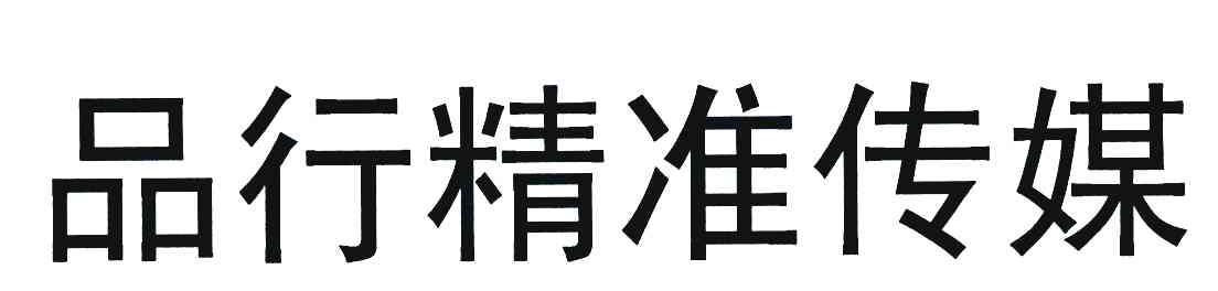 品行精准传媒