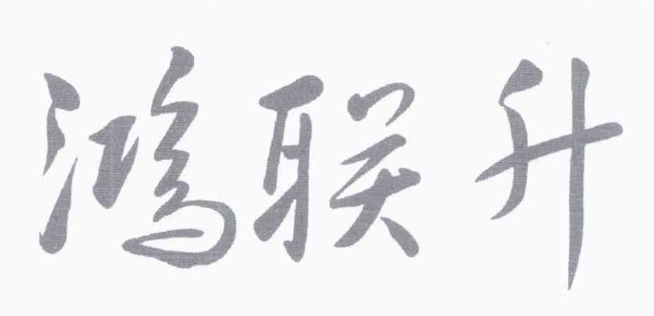鸿联升