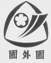 园外园