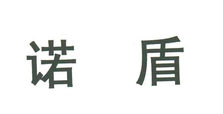 诺盾