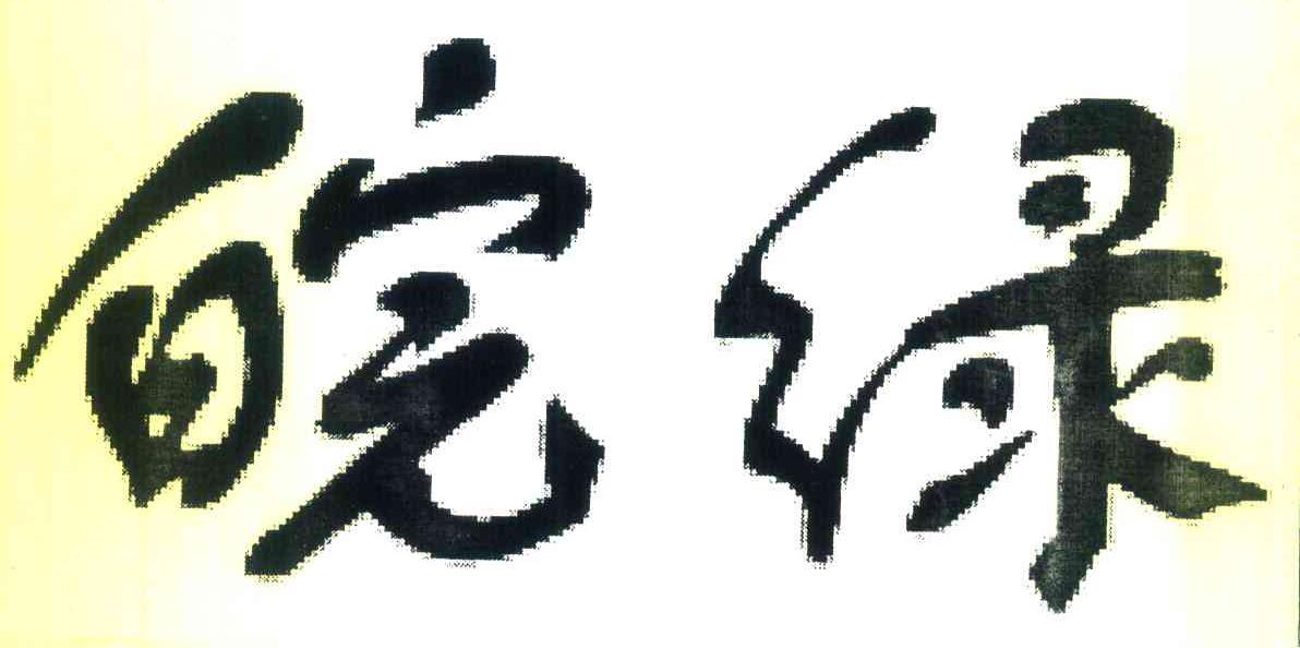 皖绿
