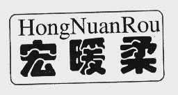 宏暖柔