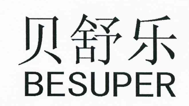 贝舒乐 BESUPER