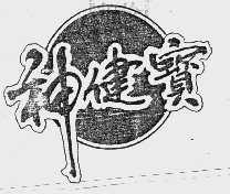 神健宝