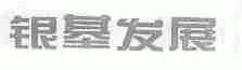 银基