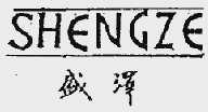 盛泽