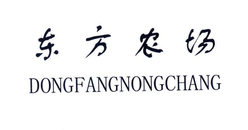 东方农场