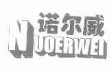诺尔威