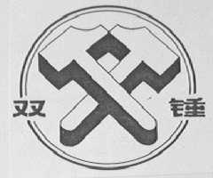 双锤