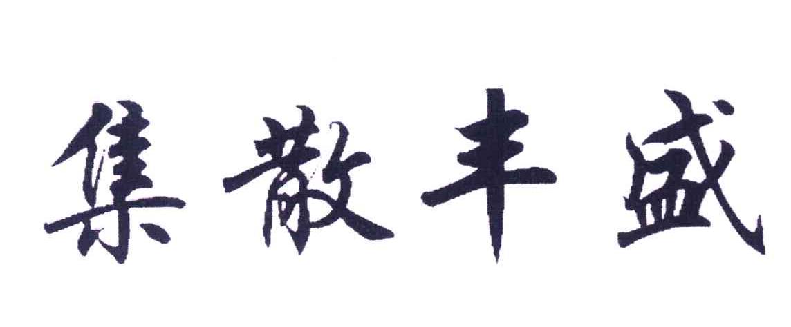 集散丰盛