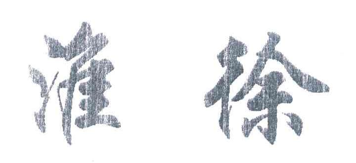 淮徐