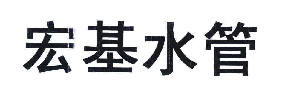宏基水管