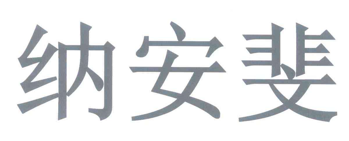 纳安斐