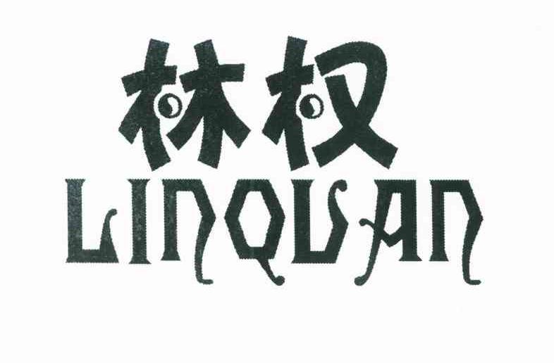 林权