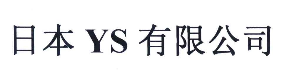 日本YS有限公司
