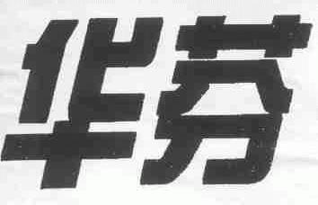 华芬