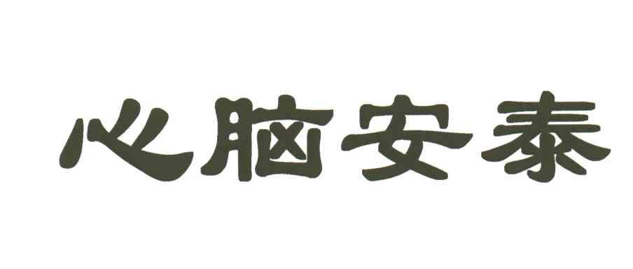 心脑安泰