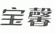 宝馨