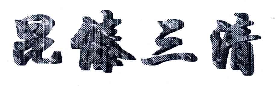 昆傣三清
