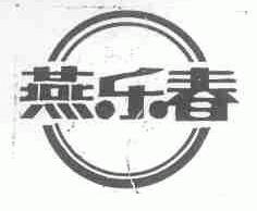 燕乐春
