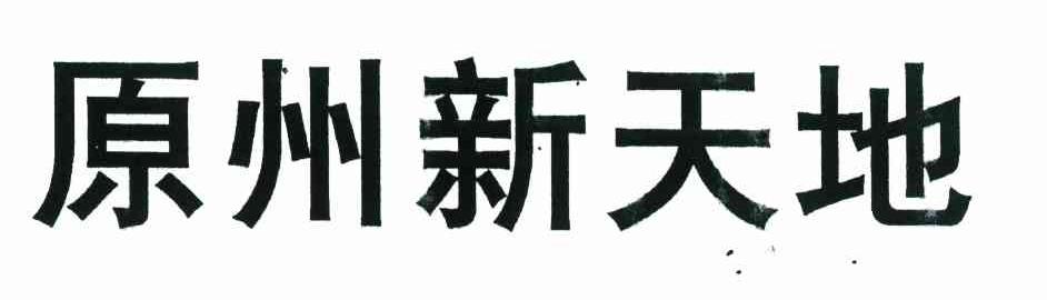 原州新天地