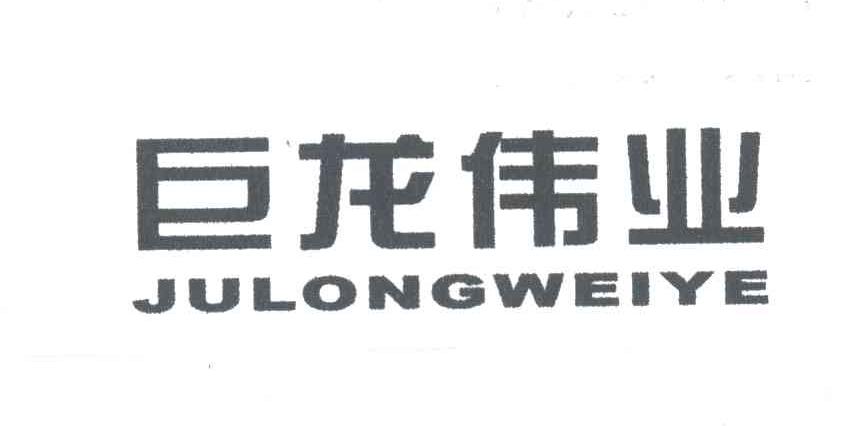 巨龙伟业