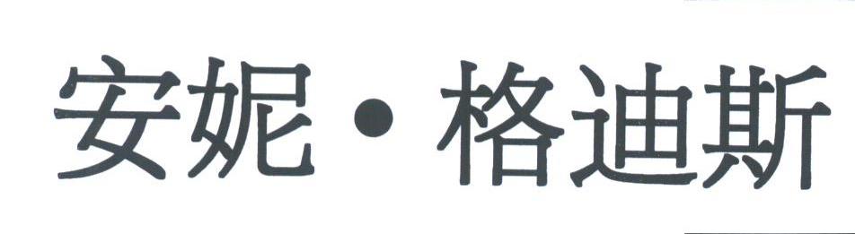 安妮.格迪斯