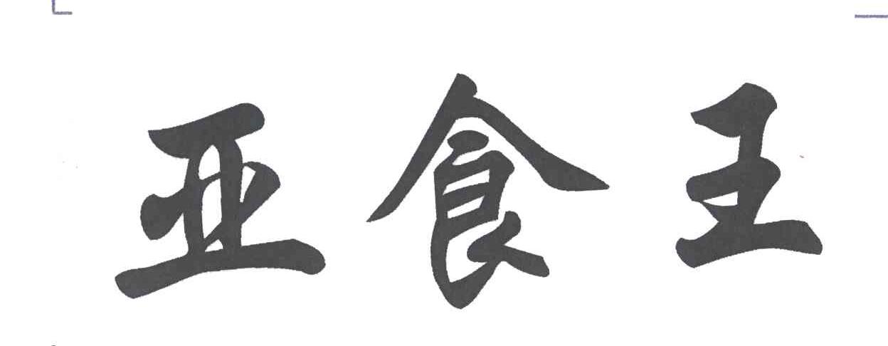 亚食王