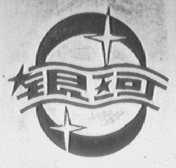银河