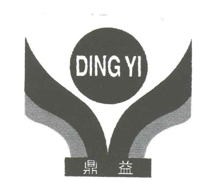 鼎益