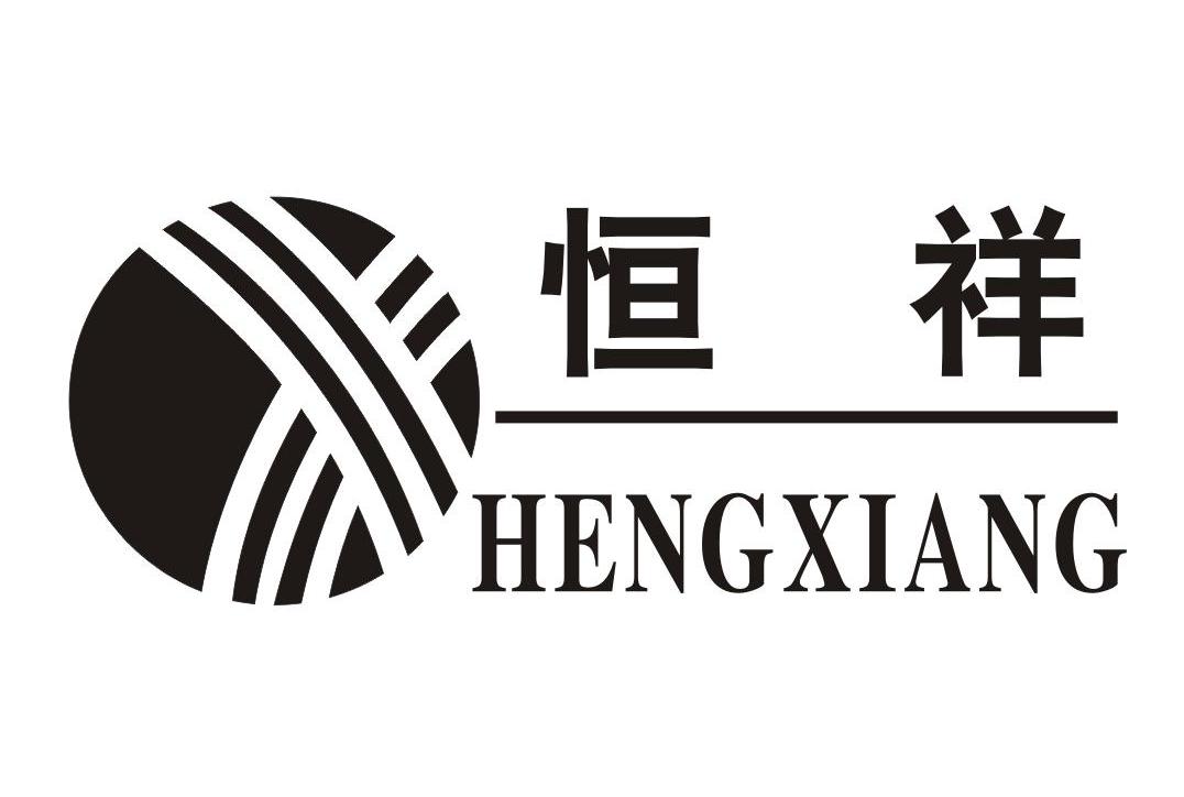 恒祥