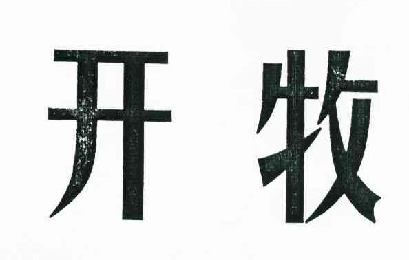 开牧