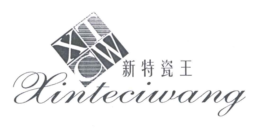新特瓷王