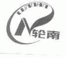 轮南