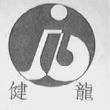 健龙