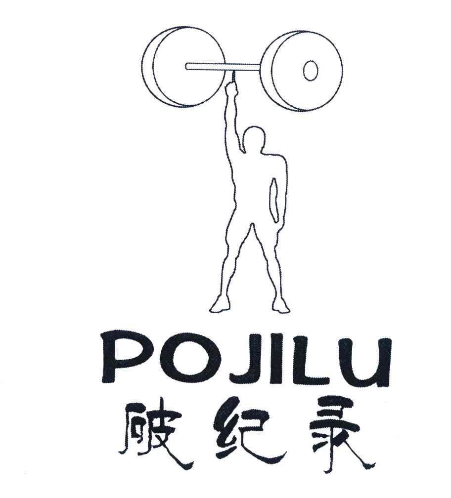 破纪录