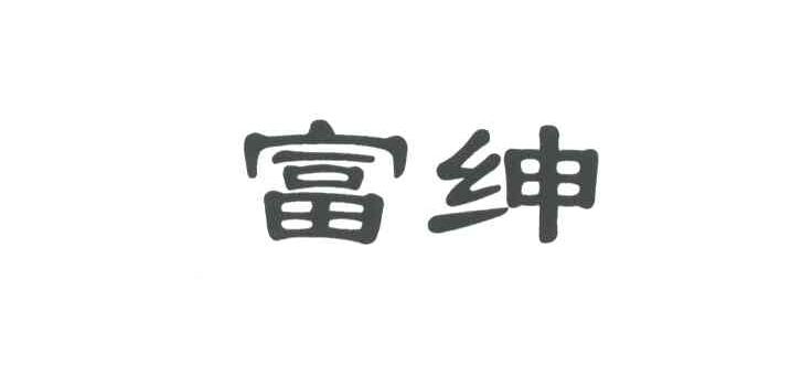 富绅