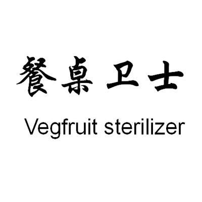 餐桌卫士 VEGFRUIT STERILIZER