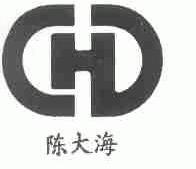 陈大海;CHD