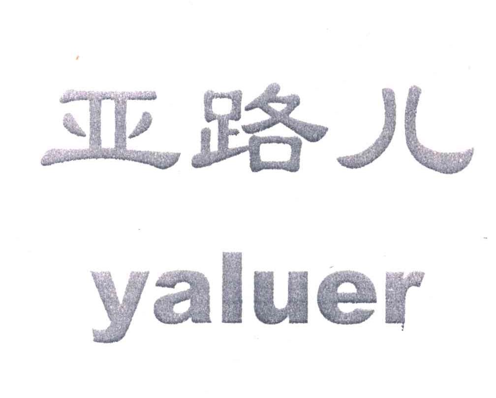 亚路儿