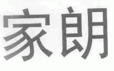 家朗