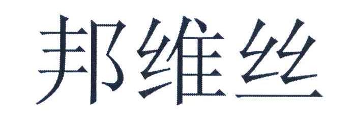邦维丝